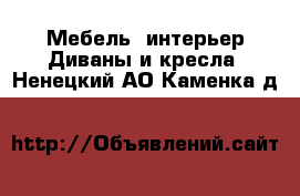 Мебель, интерьер Диваны и кресла. Ненецкий АО,Каменка д.